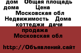 дом › Общая площадь дома ­ 57 › Цена ­ 2 700 000 - Московская обл. Недвижимость » Дома, коттеджи, дачи продажа   . Московская обл.